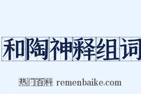 和陶神释组词是什么意思的图片